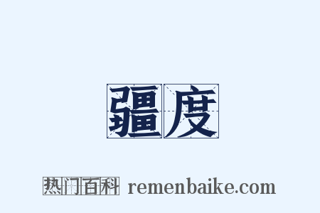 疆度是什么意思的图片